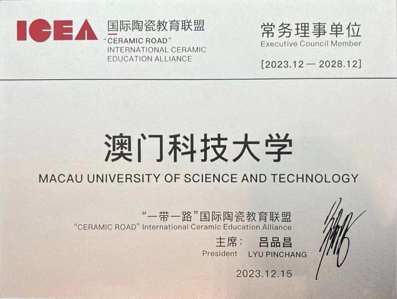 澳門科技大學應邀成為“一帶一路”國際陶瓷教育聯盟常務理事單位