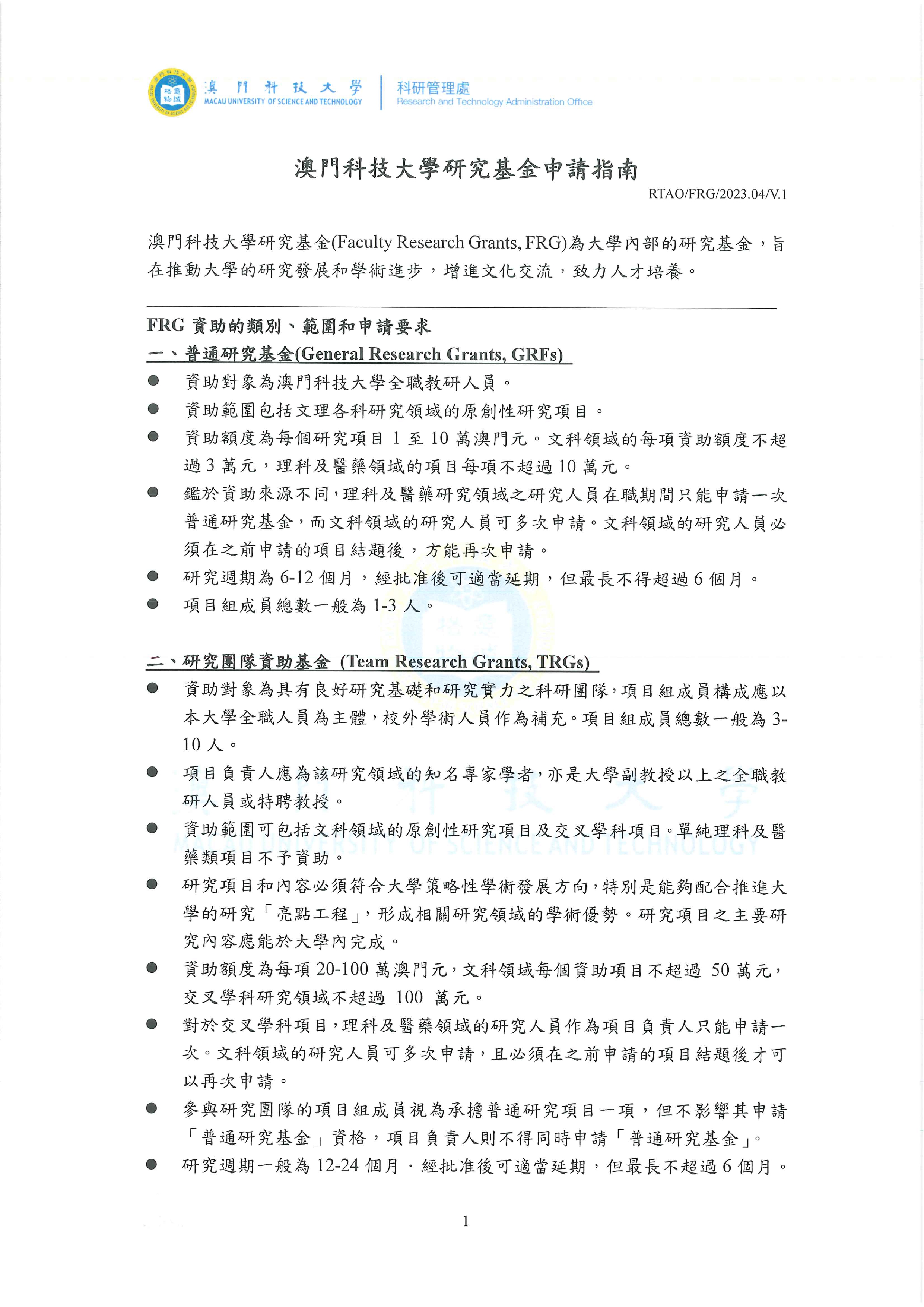 image.04-v.1-澳門科技大學研究基金申請指南_page-0001.jpg