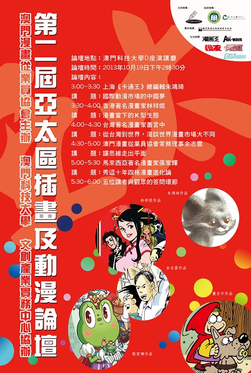 第二届亚太区插画及动漫论坛