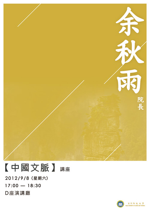 人文艺术学院余秋雨院长本周六下午举办讲座