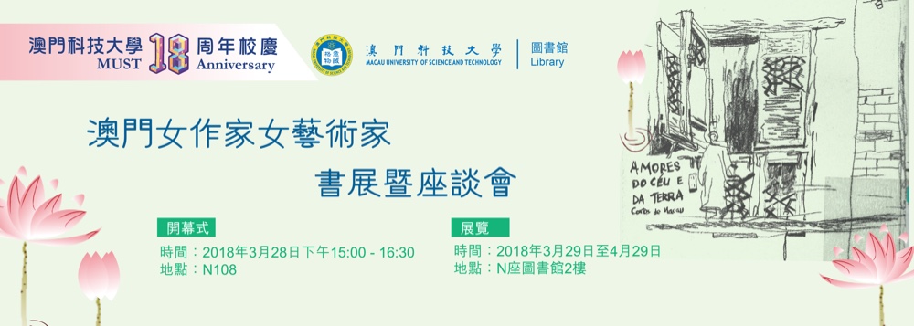 澳门女作家女艺术家书展暨座谈会