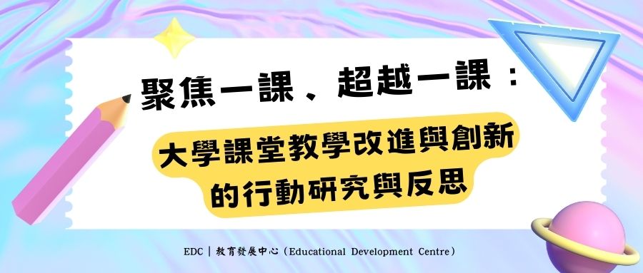 Wemust活動封面圖:聚焦一課、超越一課:大學課堂教學改進與創新的行動研究與反思.jpg image.jpg
