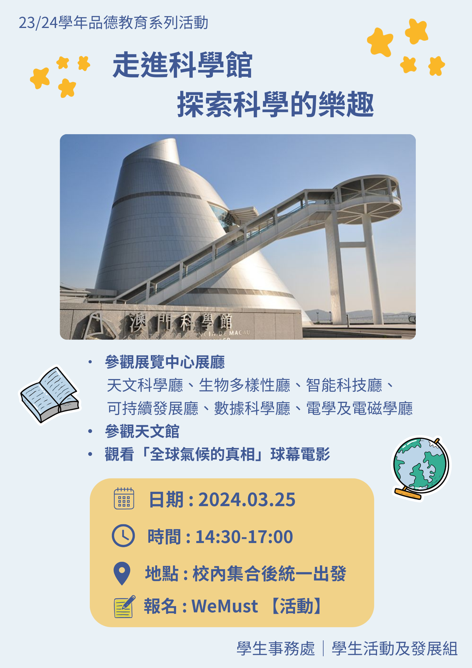 2023.03.14 走進科學館探索科學的樂趣 海報