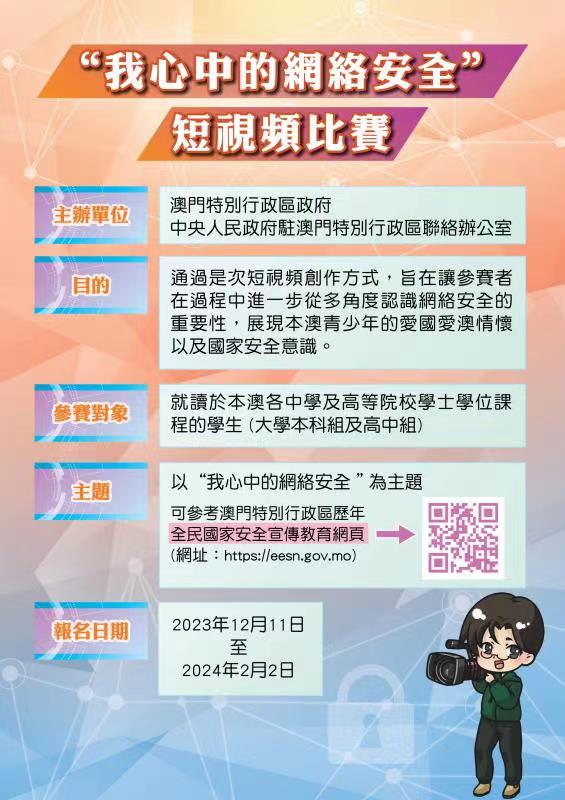 2023.12.04 我心中的網絡安全短視頻比賽海報