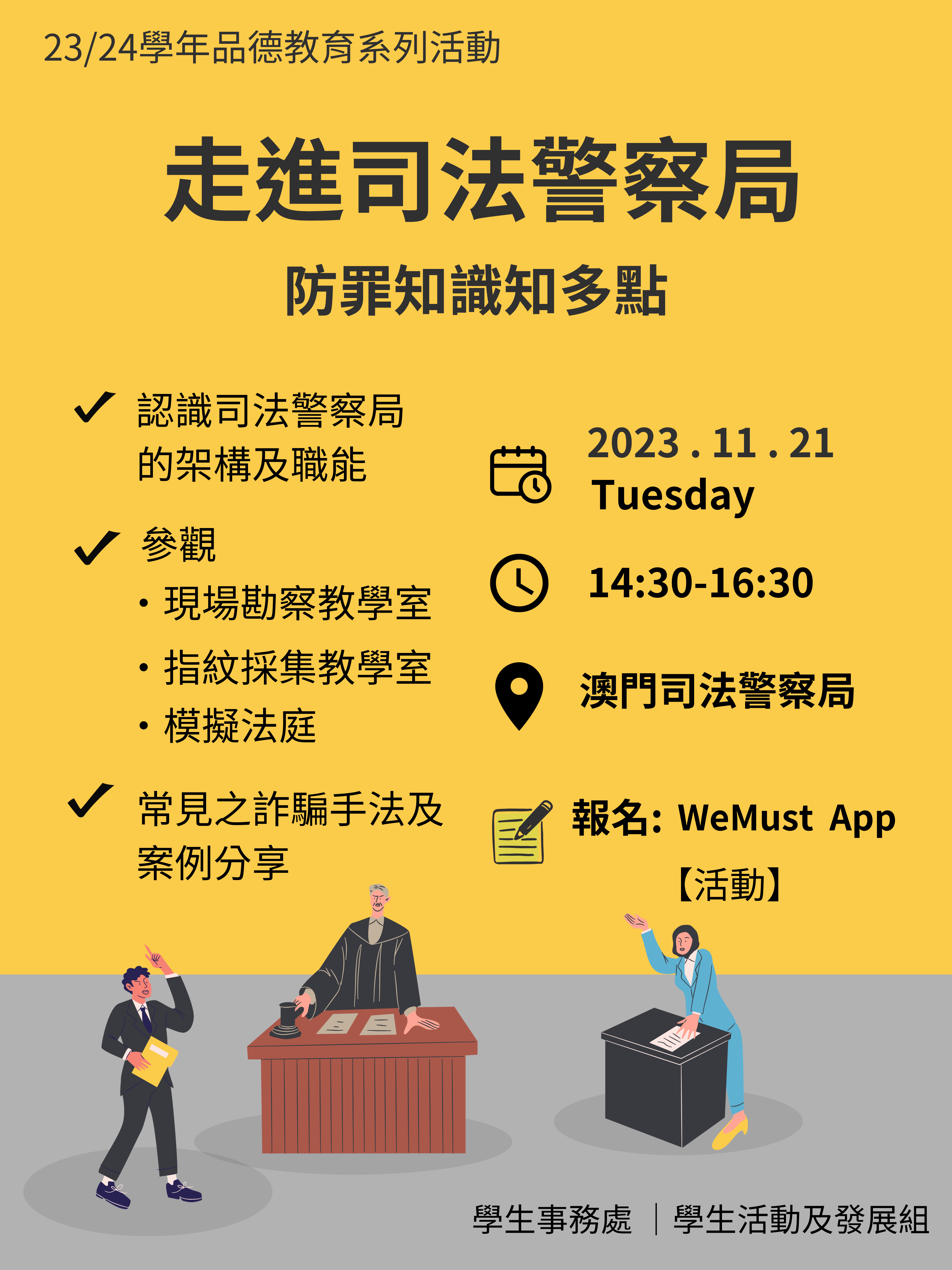 2023.11.08 走進司法警察局 防罪知識知多點 海報