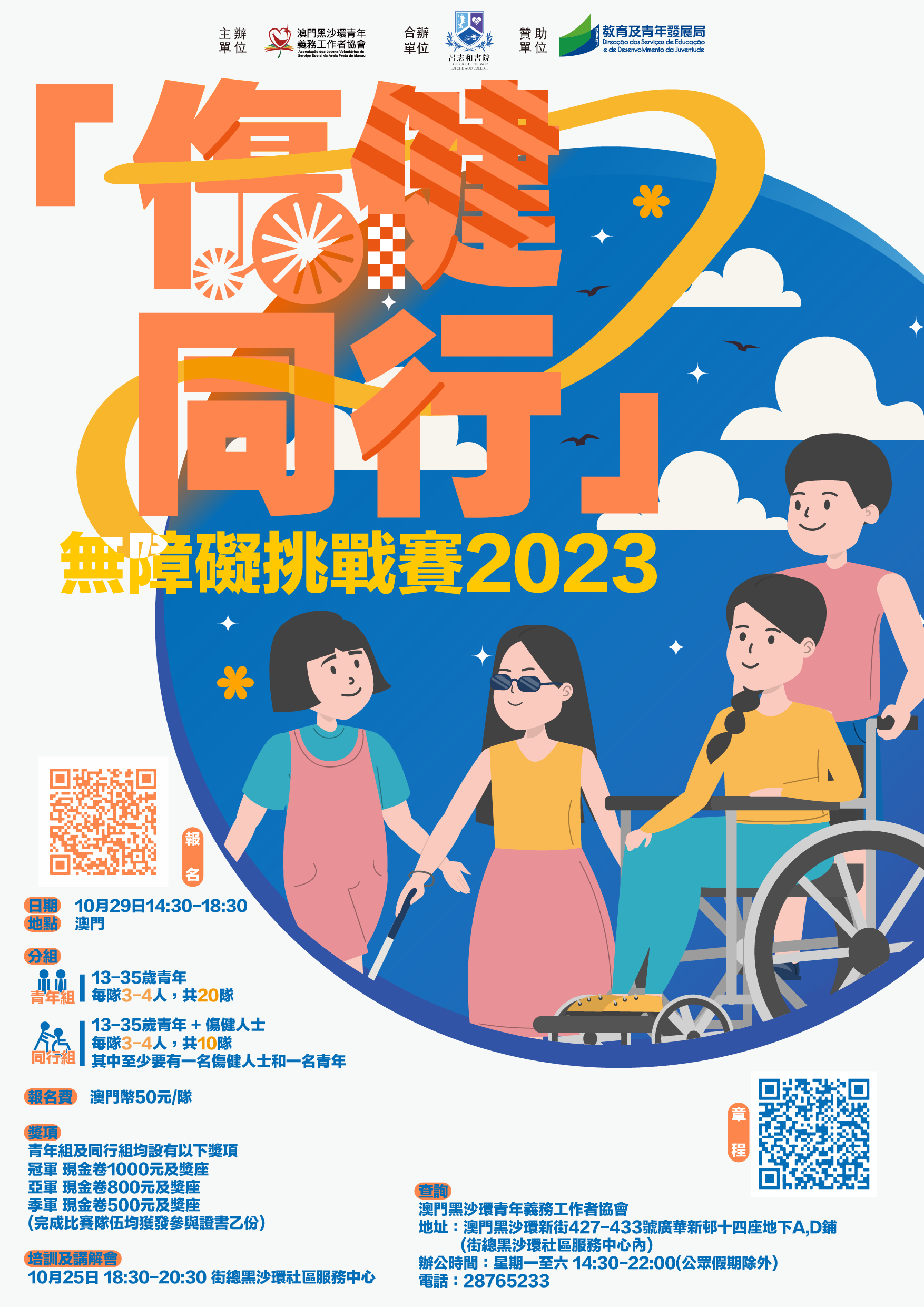 2023.10.05 傷健同行無障礙挑戰賽2023 海報