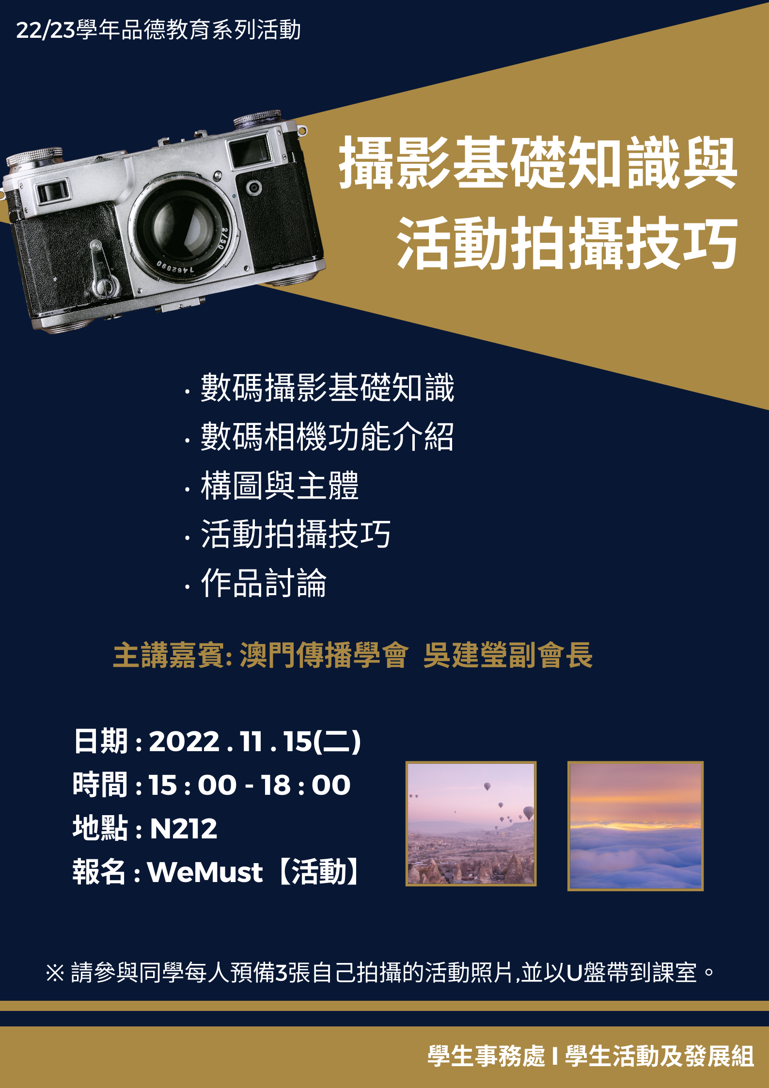 2022.11.11攝影基礎知識與活動拍攝技巧 海報 v2