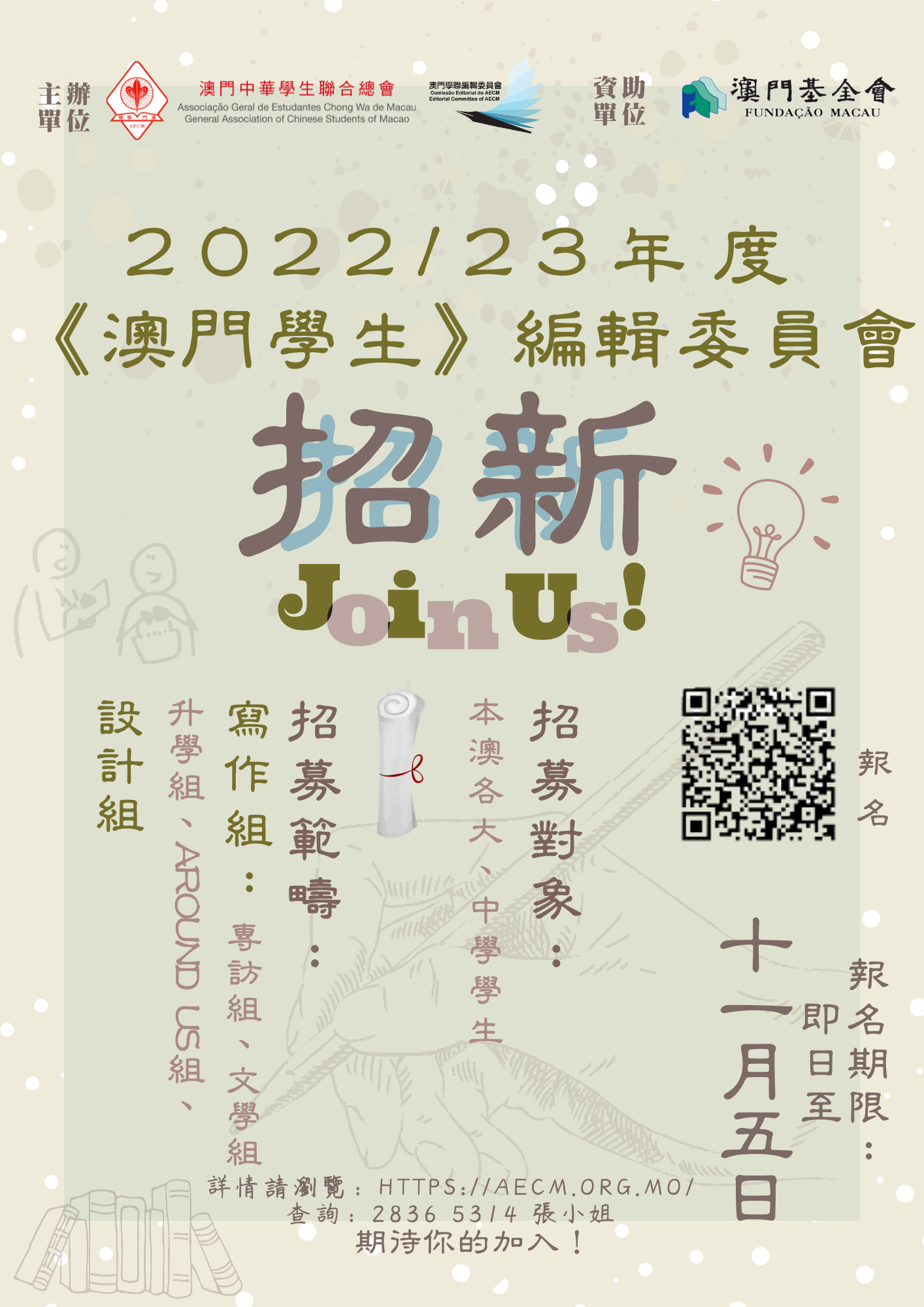 2022 澳門學生招新海報