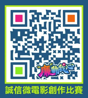 廉動我心誠信微電影創作比賽專頁QRCODE