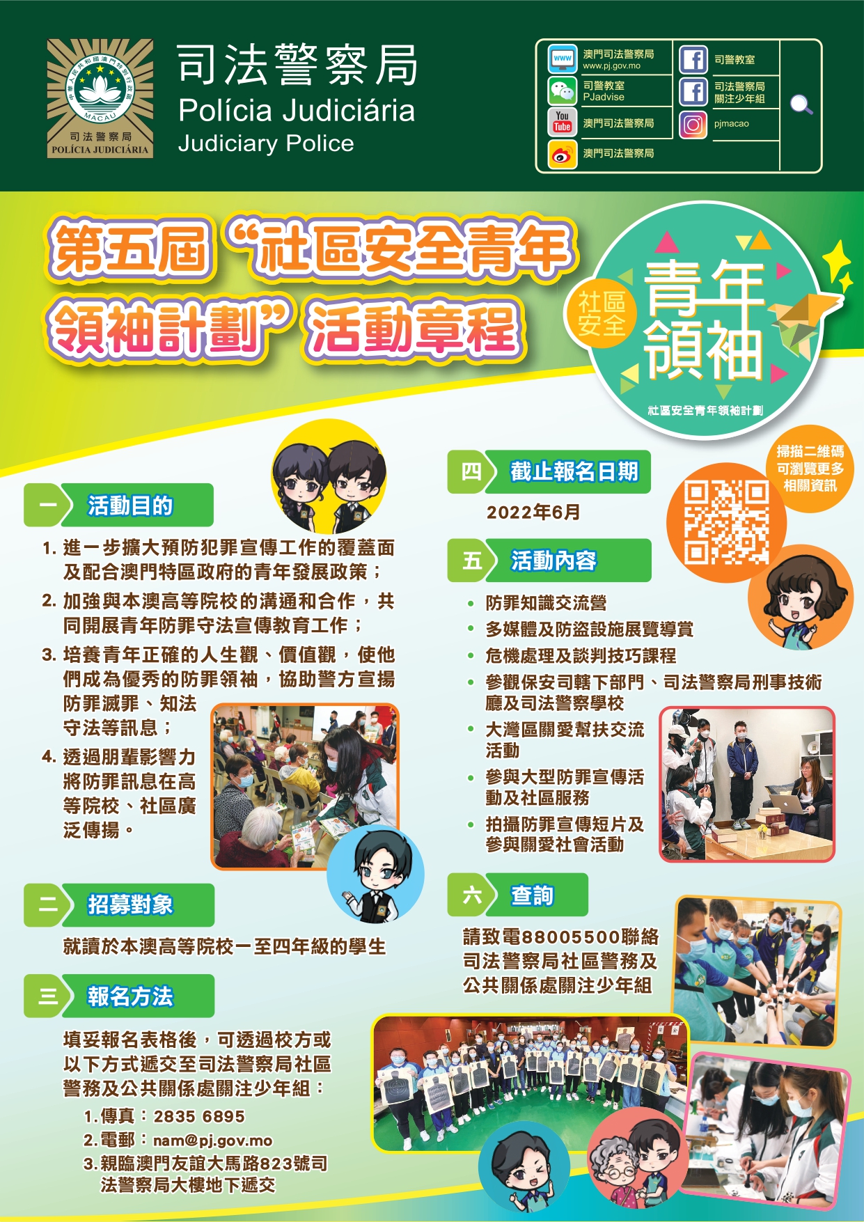 2022.4.26 第五屆社區安全青年領袖計劃 海報