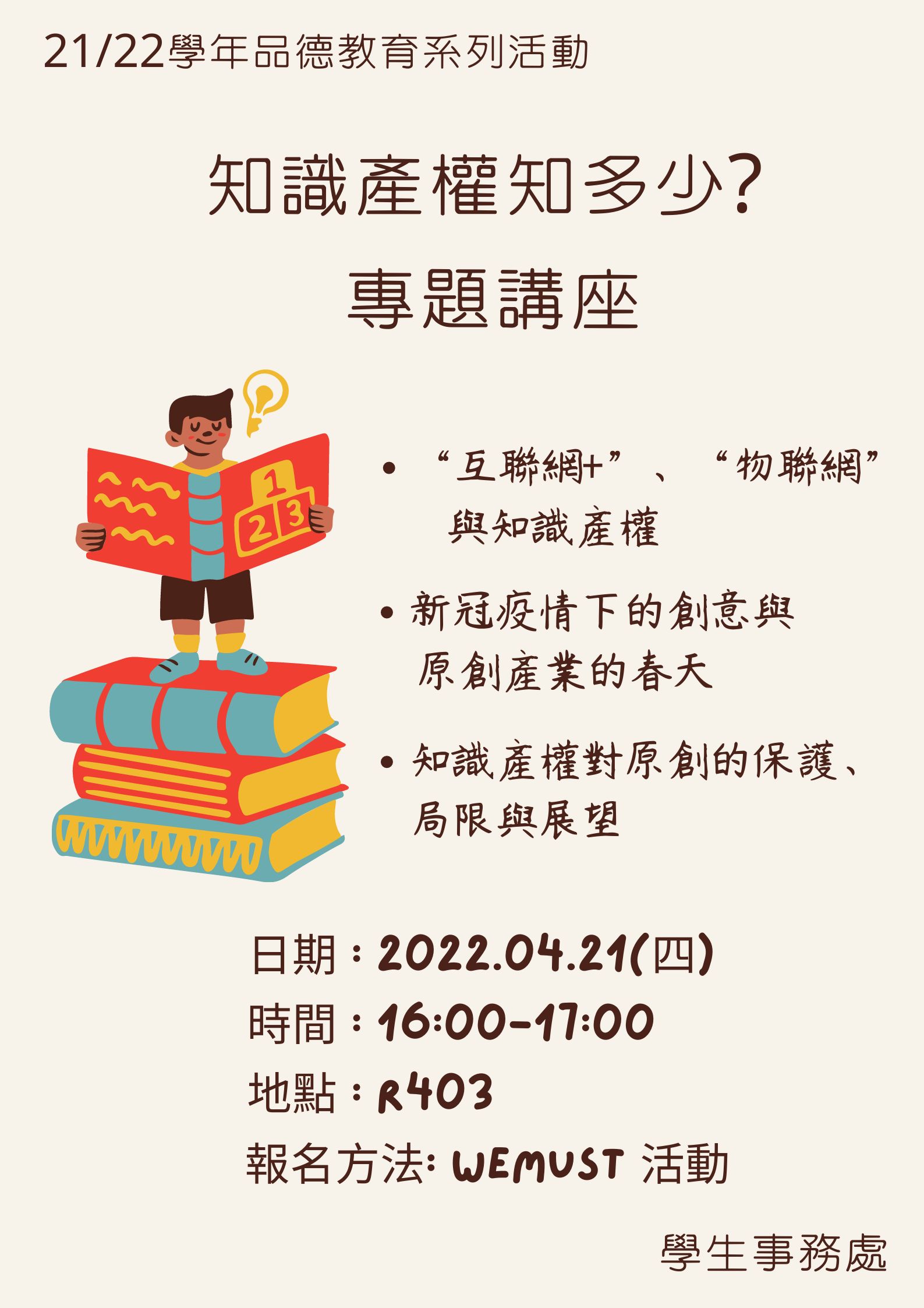 2022.04.12 知識產權知多少講座海報 v1