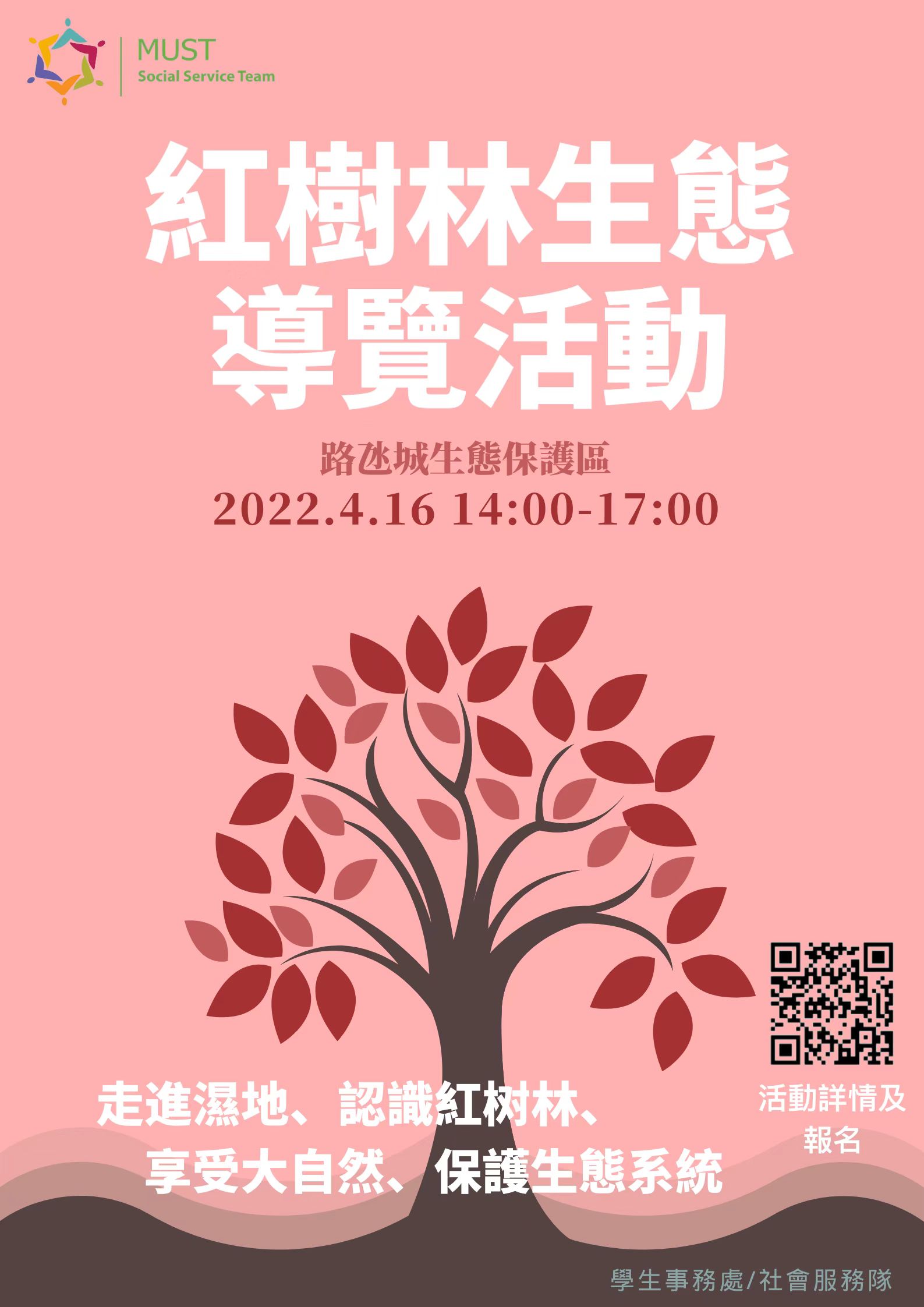 2022.04.11 02 紅樹林生態導覽活動 海報 v2