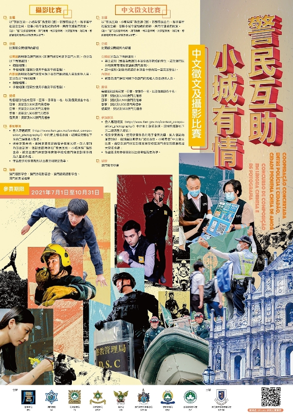 海報 警民互助小城有情