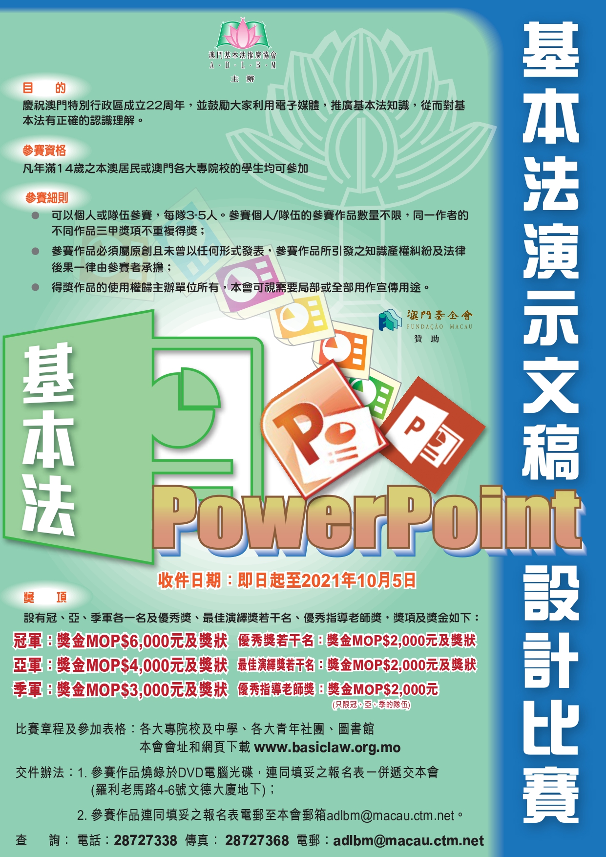 2021.07.08 基本法演示文稿PowerPoint設計比賽 海報