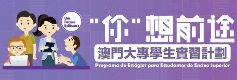 2021.05.11 你想前途2021澳門大專學生實習計劃