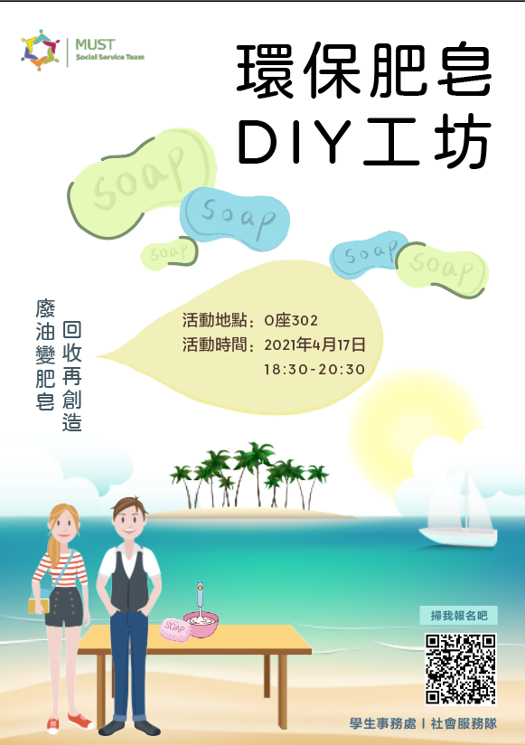 2021.04.07 環保肥皂工作坊海報 v1