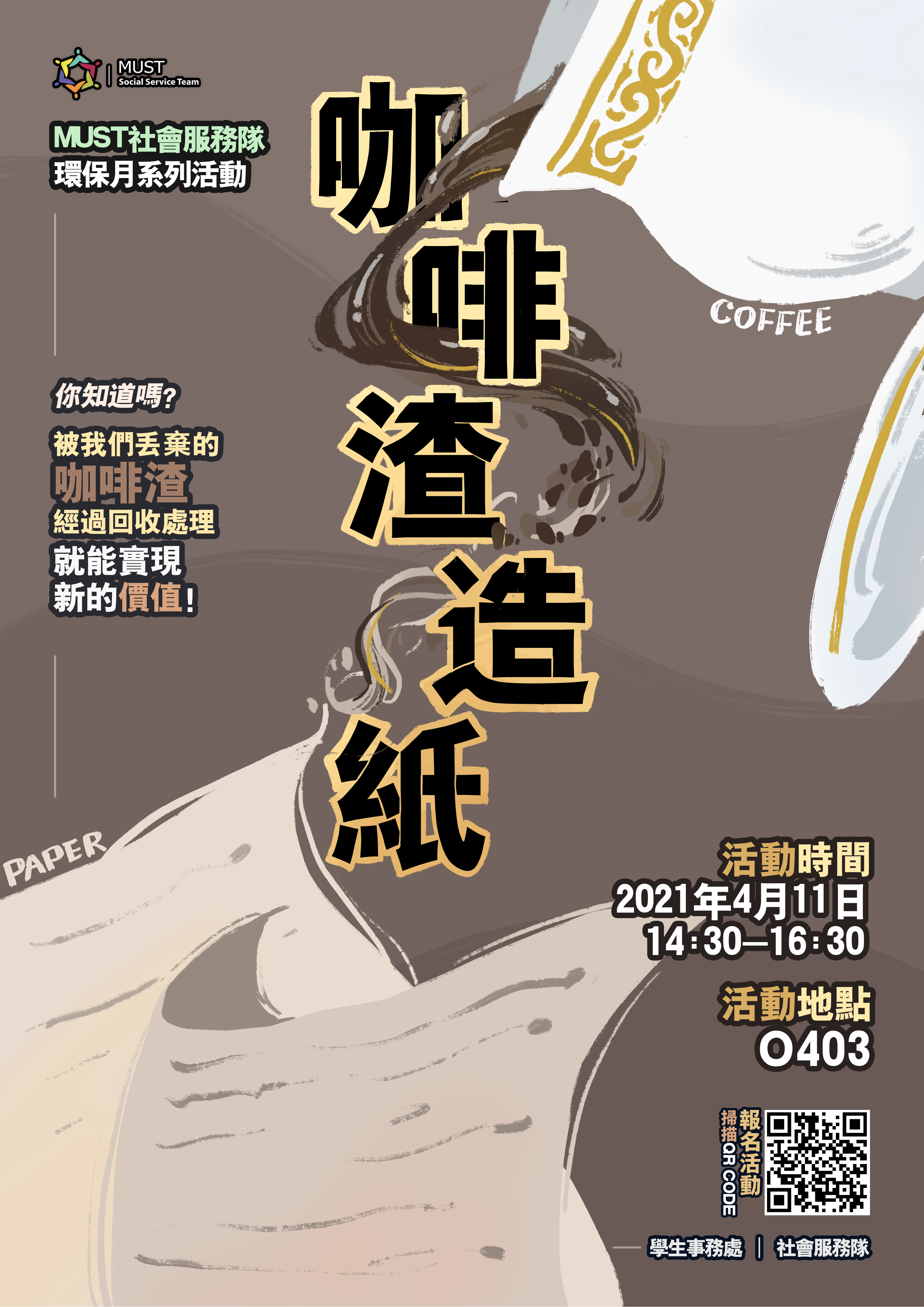 2021.04.07 咖啡渣工作坊海報 v2