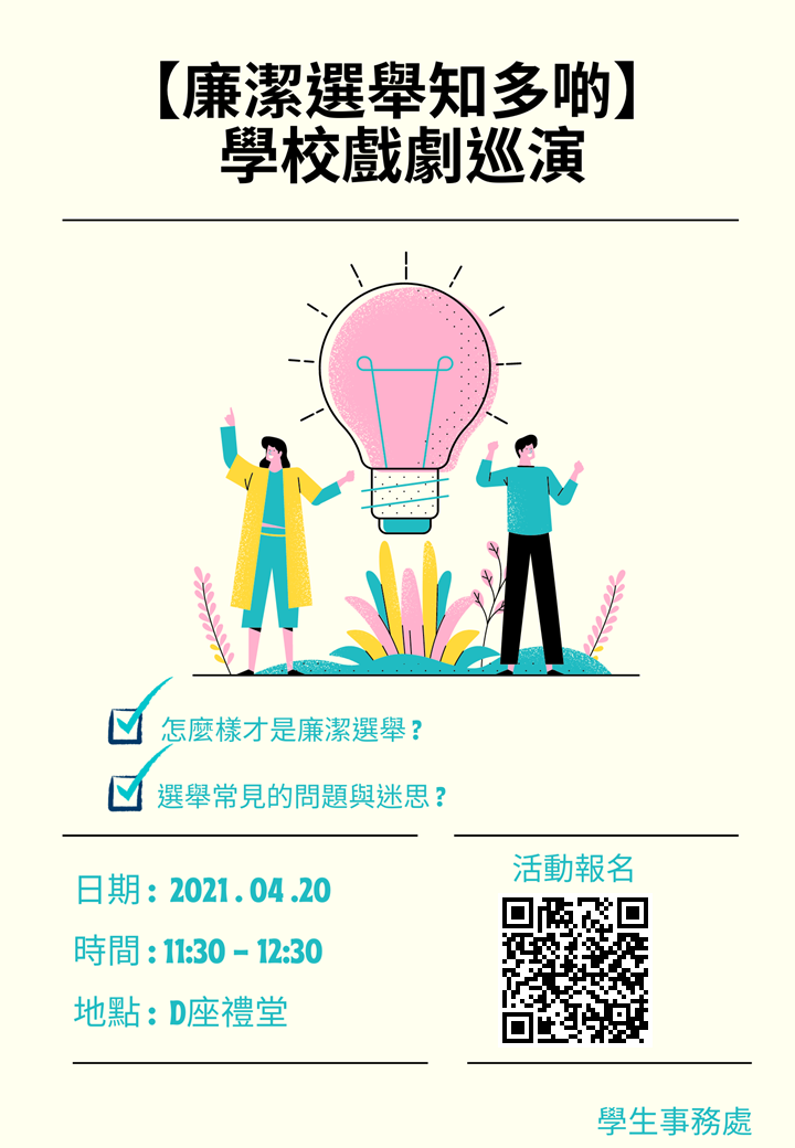 2021.04.14 SA News 廉潔選舉知多啲 學校戲劇巡演 海報