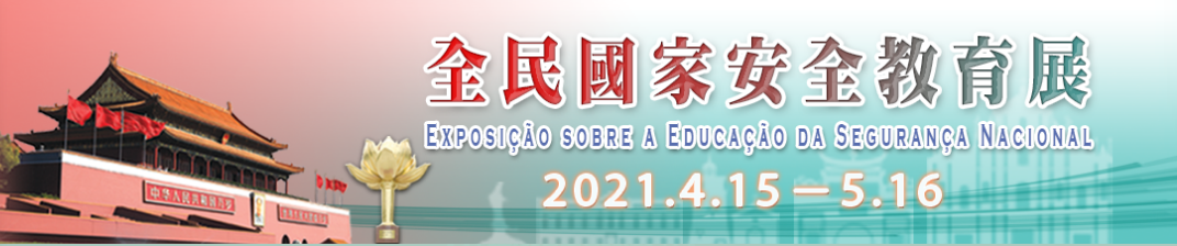 2021.04.16 全民國家安全教育展