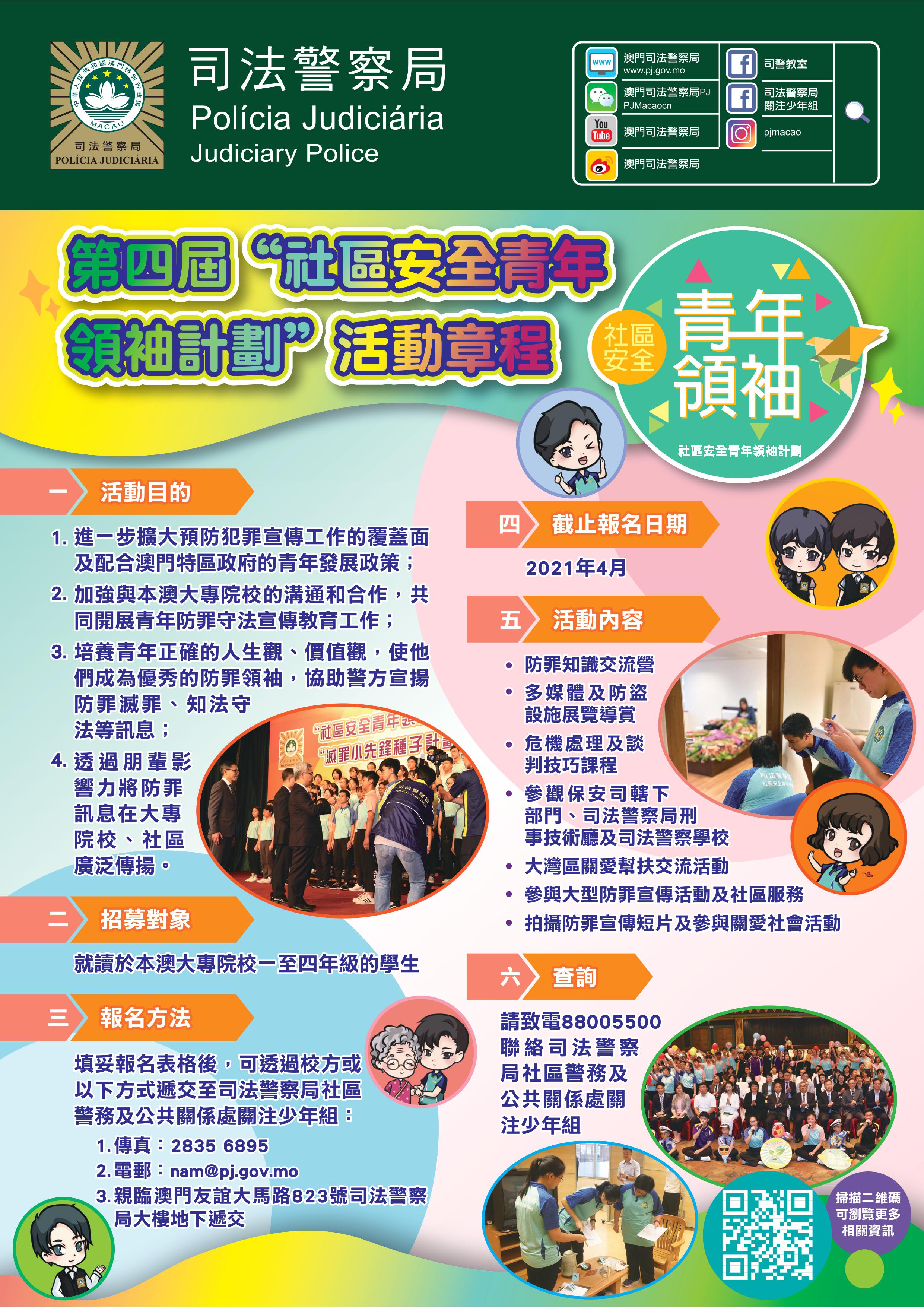 2021.04.01 第四屆社區安全青年領袖計劃 海報