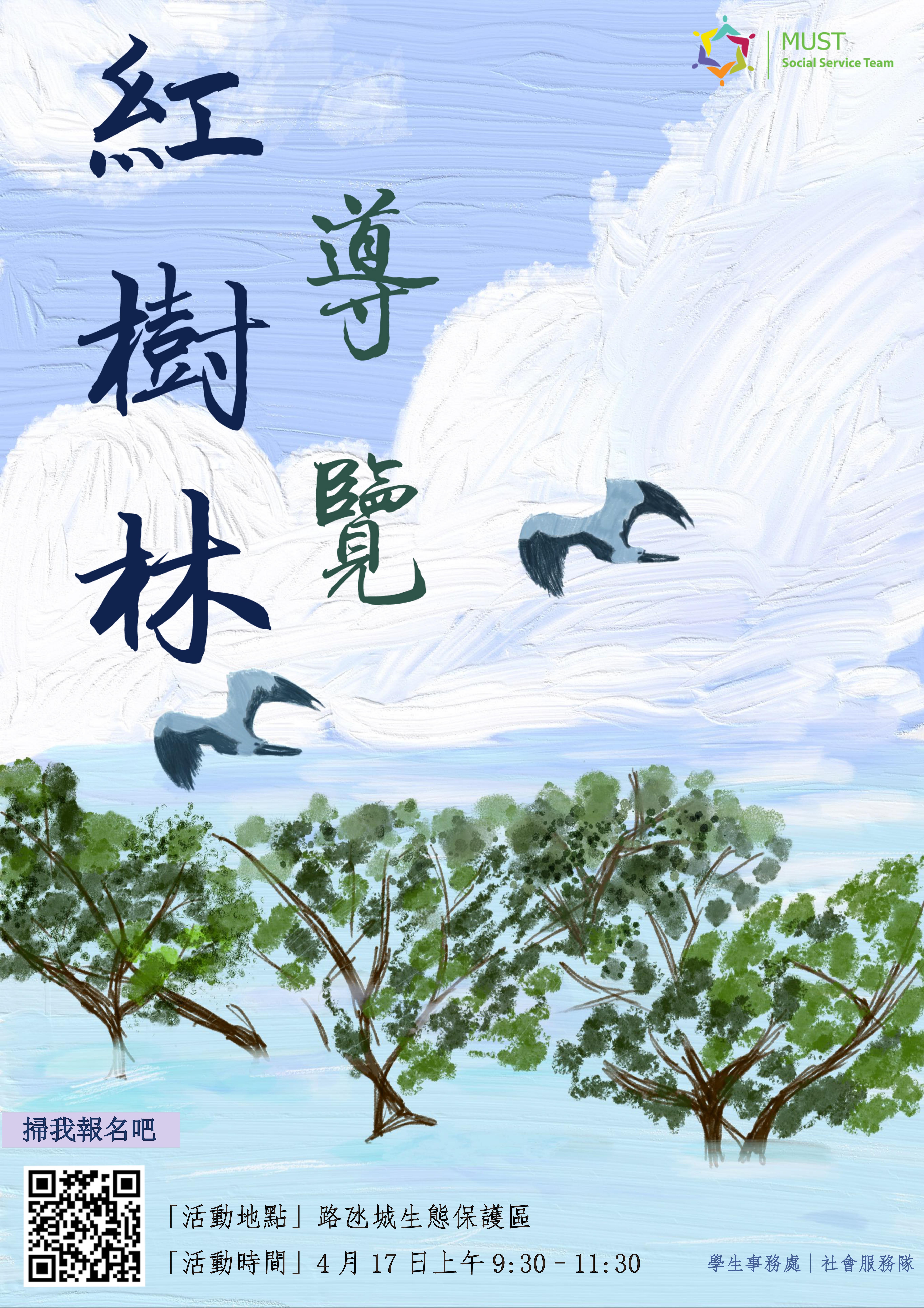 2021.04.13 紅樹林導覽海報 v3