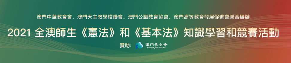 2021.03.26 2021全澳師生憲法和基本法知識學習競賽活動