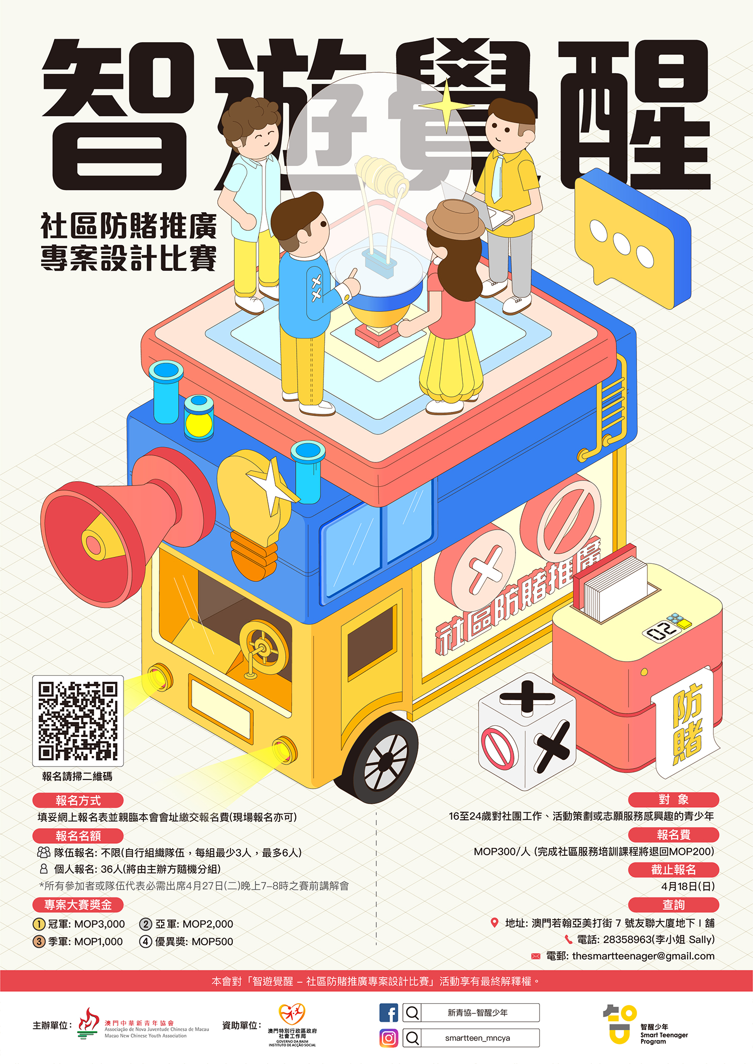 2021.03.25 智遊覺醒 社區防賭推廣專案設計比賽 海報