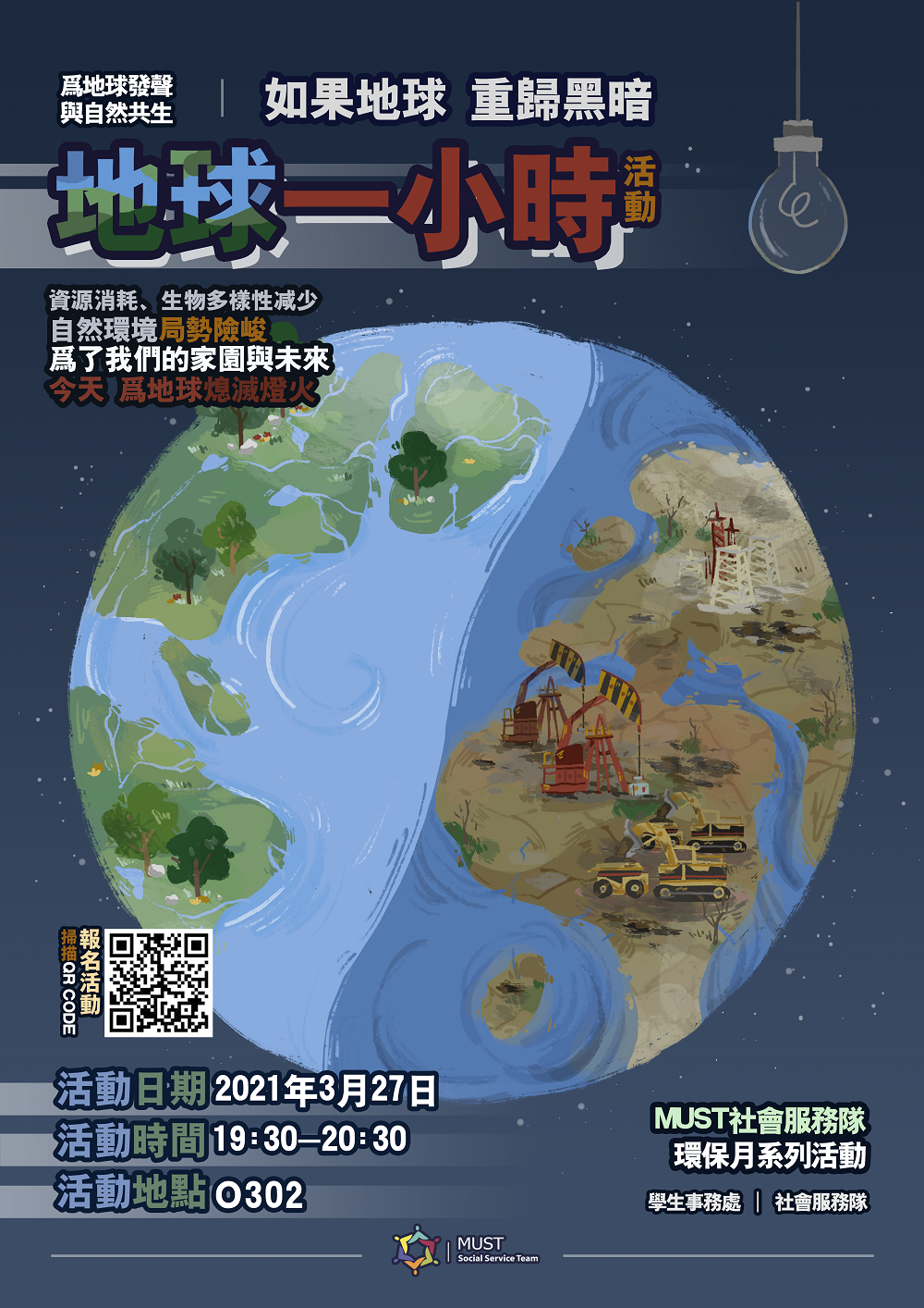 2021.03.23 地球一小時海報 v2