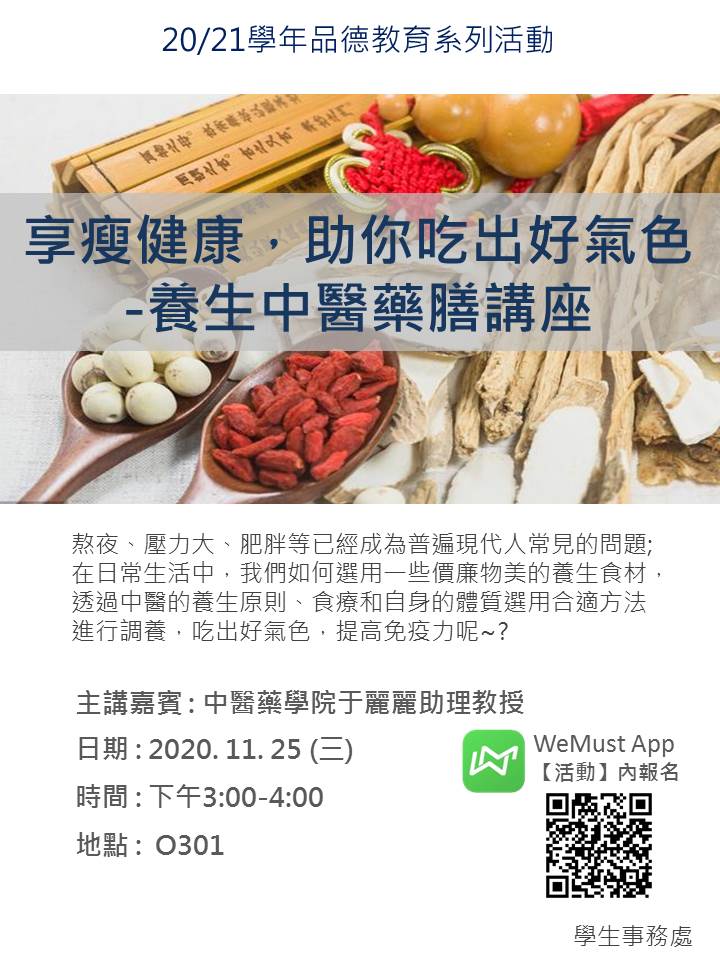 2020.11.18 中醫養生講座 海報 v2