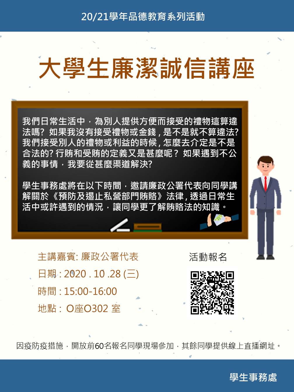 2020.10.21 大學生廉潔誠信講座海報 V2