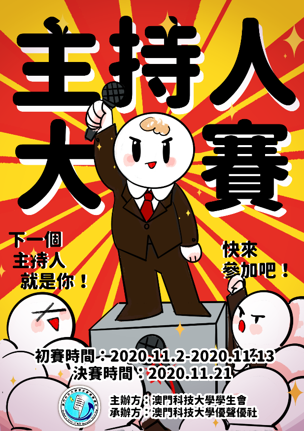 主持人大賽1