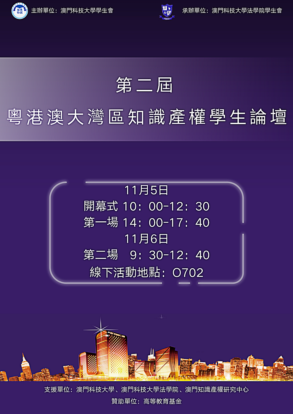 粵港澳大灣區知識產權學生論壇