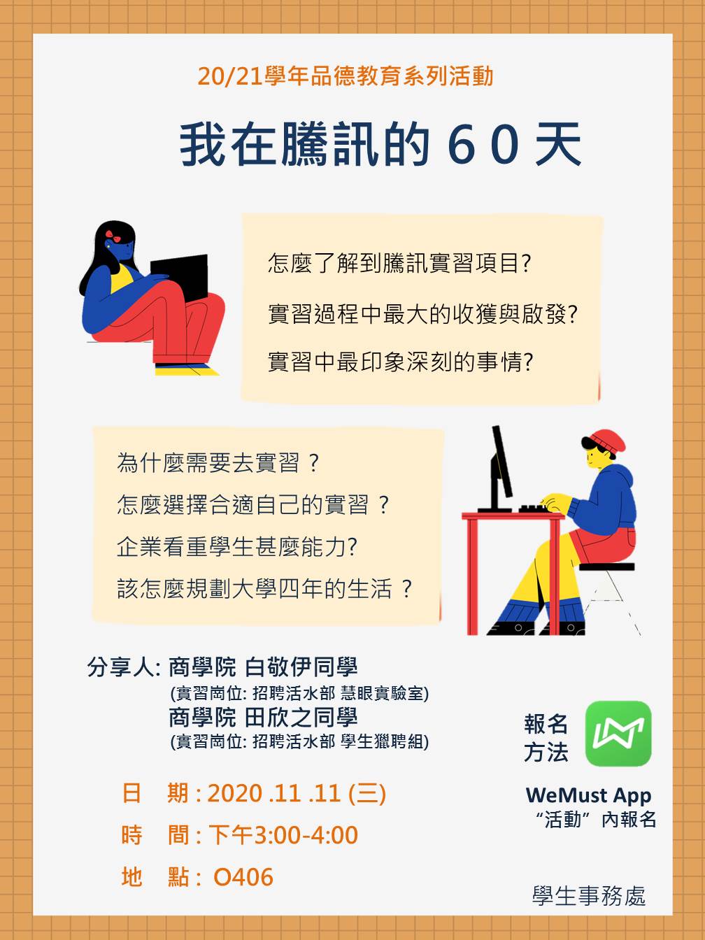 2020.11.04 我在騰訊的60天 海報