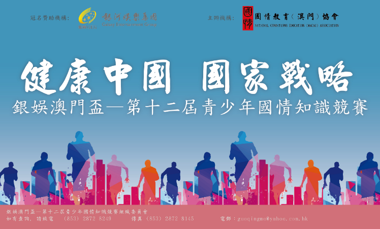 2020.10.30 銀娛澳門盃第十二屆青少年國情知識競賽 Banner