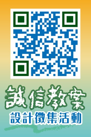 誠信教案QR Code