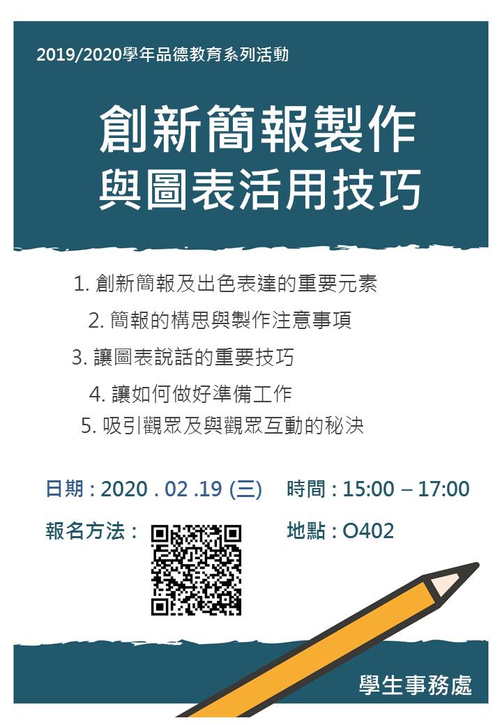 創新簡報製作與圖表活用技巧 海報