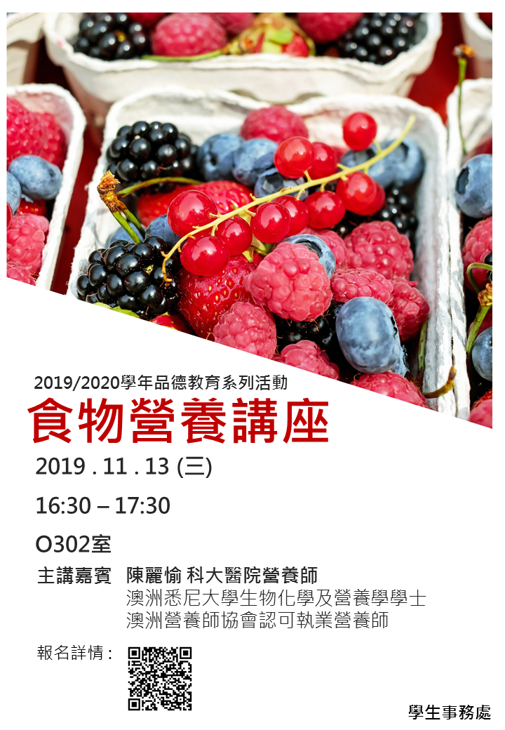 食物營養講座 海報