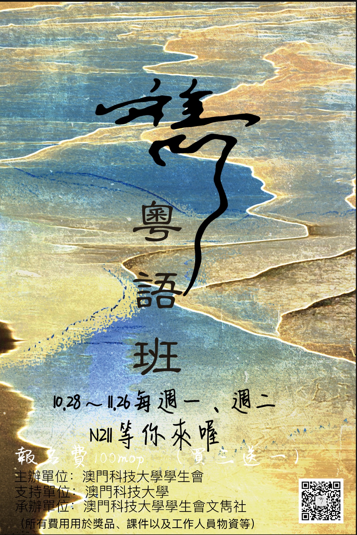 文雋社粵語班海報