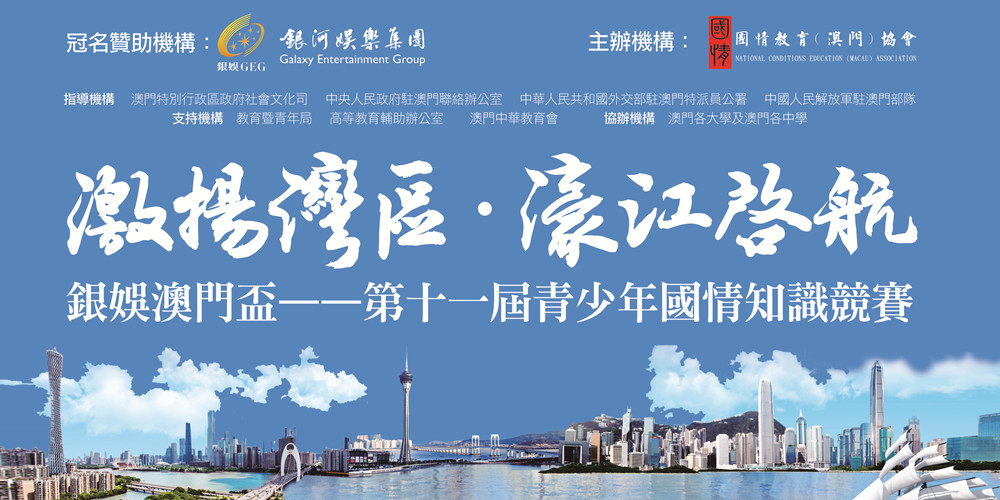 第十一屆國情知識競賽 海報