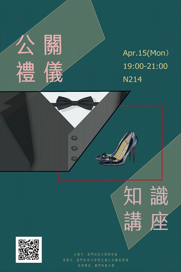 公共關係學會 公關禮儀知識講座海報1 resized