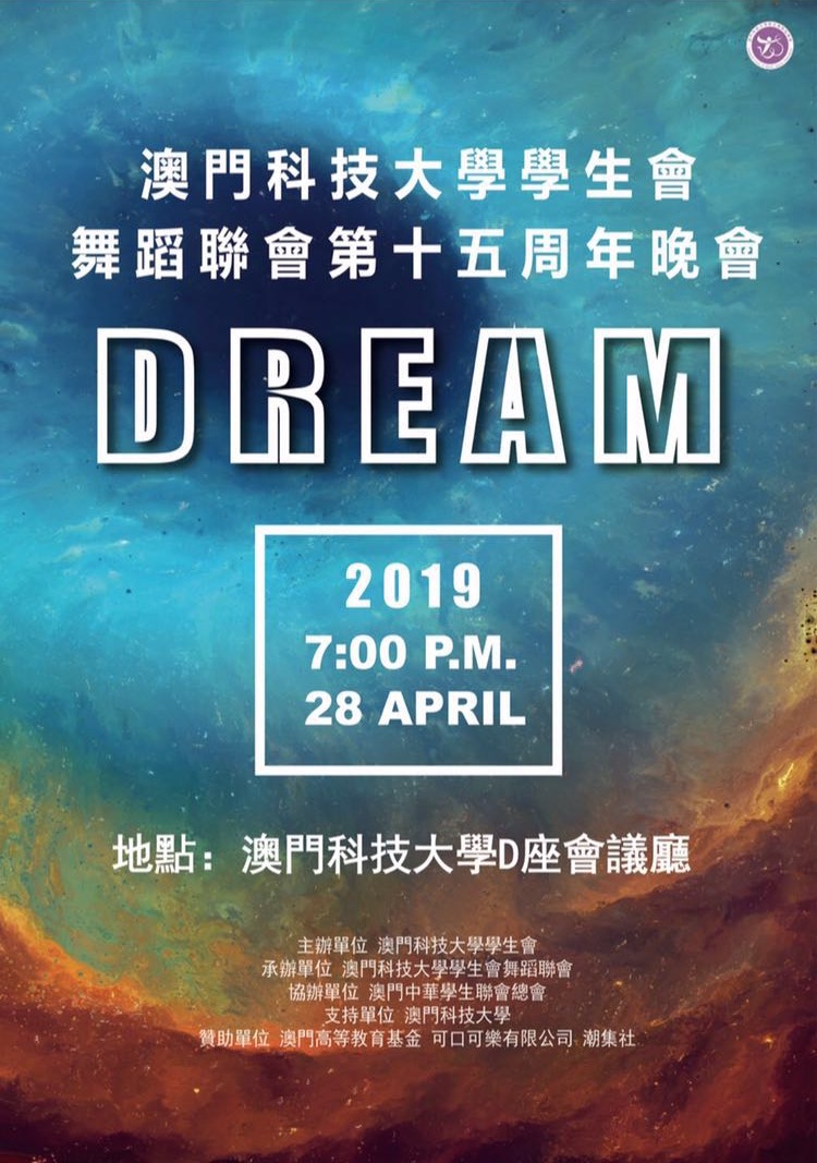 舞蹈聯會 十五周年晚會海報