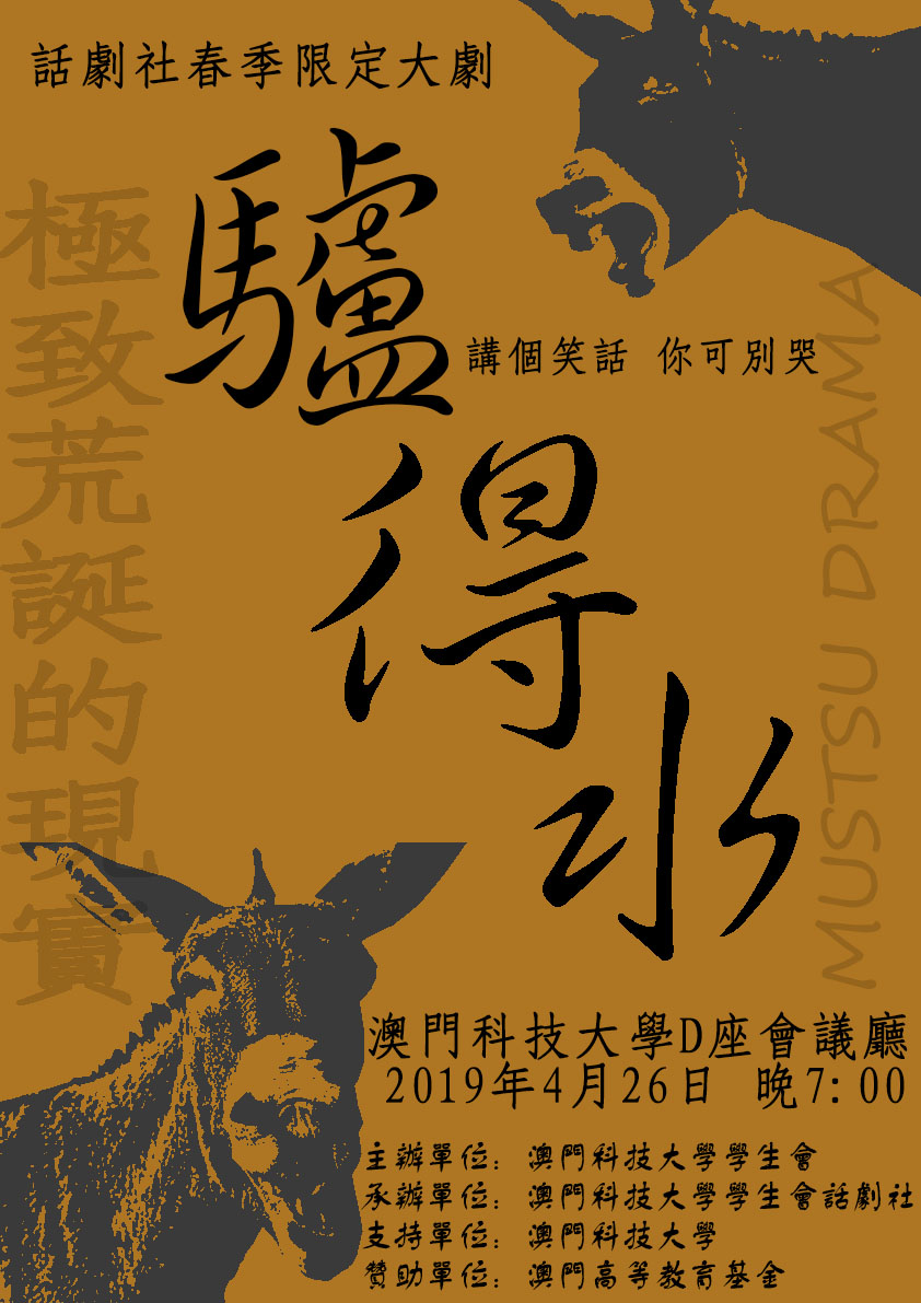 話劇社 春季限定大劇驢得水海報