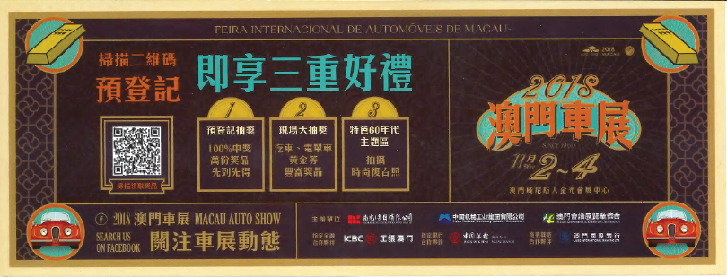 澳門車展入場券