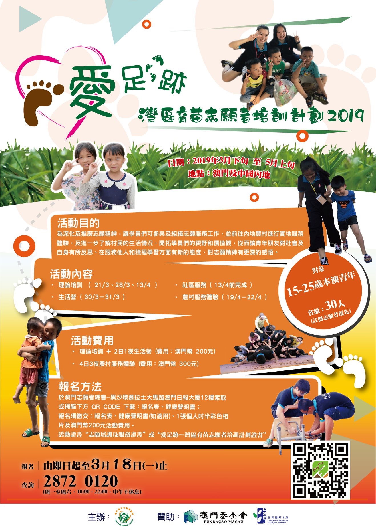 愛足跡 灣區育苗志願者培訓計劃2019 海報