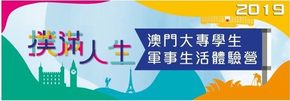 大學生軍事生活體驗營