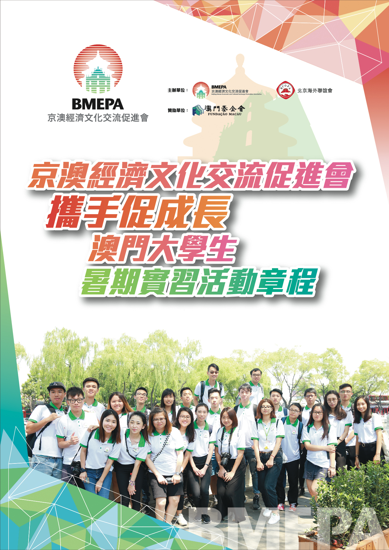 澳門大學生暑期實習 海報