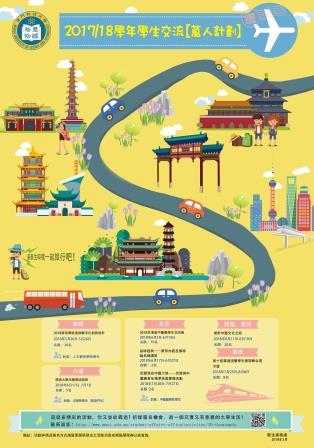 學生交流萬人計劃續