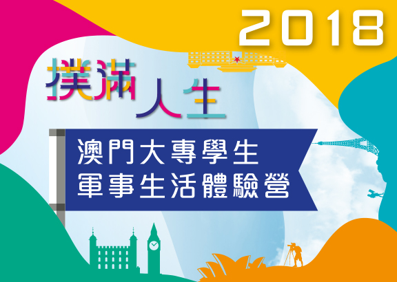 澳門大專學生軍事生活體驗營2018