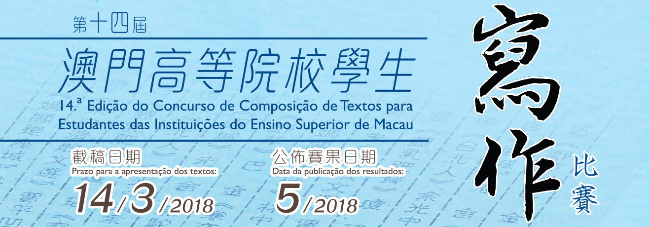 第十四屆澳門高等院校學生寫作比賽