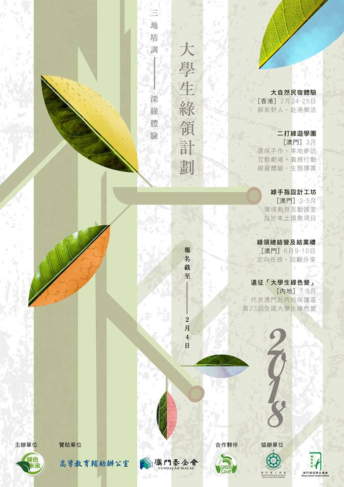 大學生綠領計劃2018 海報